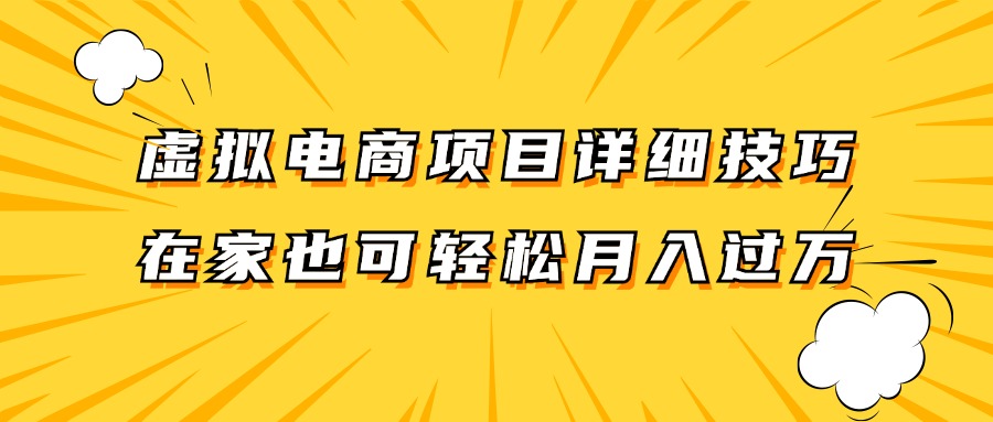 虚拟电商项目详细技巧拆解，保姆级教程，在家也可以轻松月入过万。-Xiaobei云