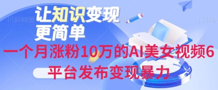 一个月涨粉10万的AI美女视频6平台发布变现暴力-Xiaobei云