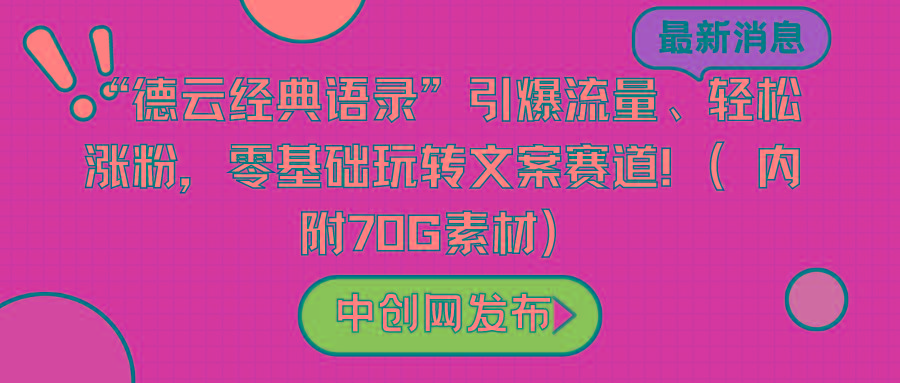 “德云经典语录”引爆流量、轻松涨粉，零基础玩转文案赛道(内附70G素材)-Xiaobei云