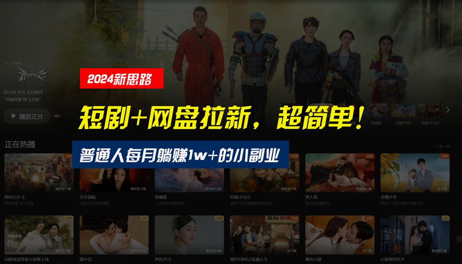【新思路】短剧+网盘拉新,超简单,普通人每月躺赚1w+的小副业-Xiaobei云