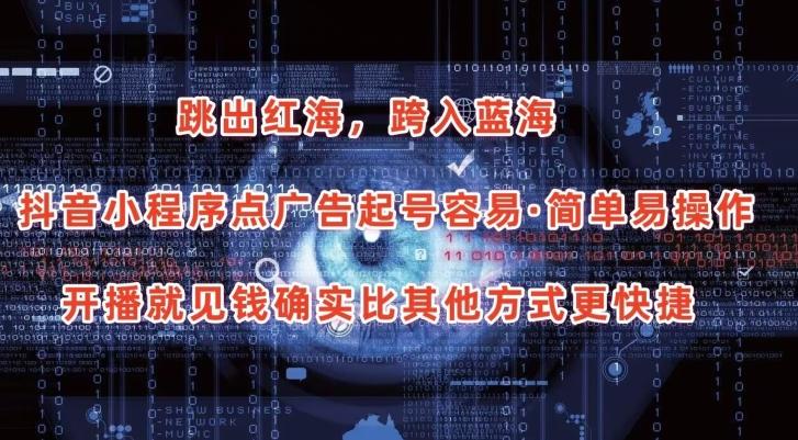 抖音小程序点广告项目，起号容易，简单易操作，开播就见有收益【揭秘】-Xiaobei云
