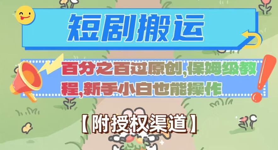 无脑短剧搬运百分之百过原创，保姆级教程【附授权渠道】【揭秘】-Xiaobei云