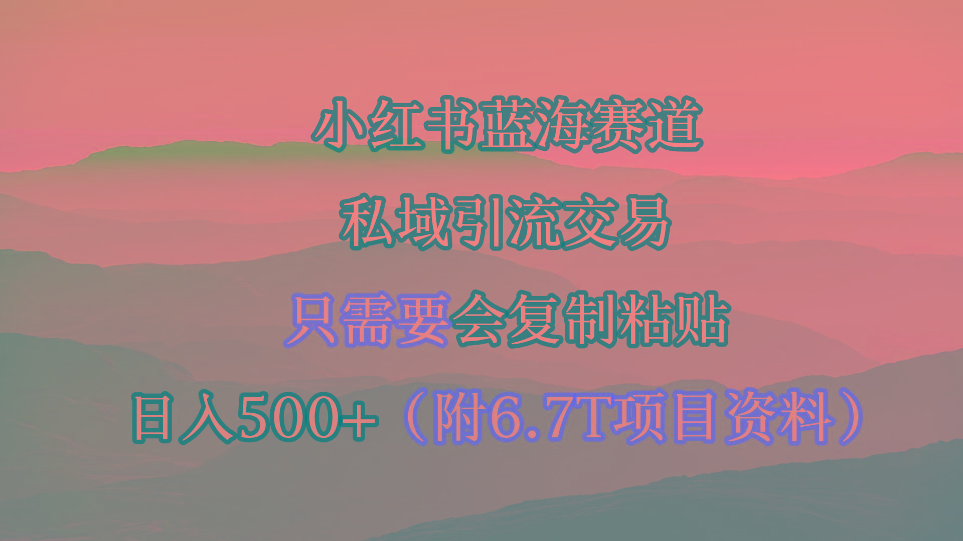 (9487期)小红书短剧赛道，私域引流交易，会复制粘贴，日入500+(附6.7T短剧资源)-Xiaobei云