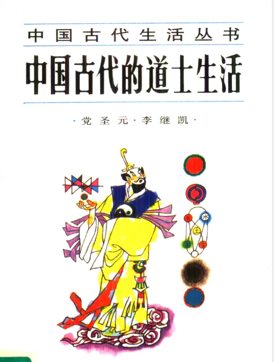 中国古代的道士生活pdf-Xiaobei云