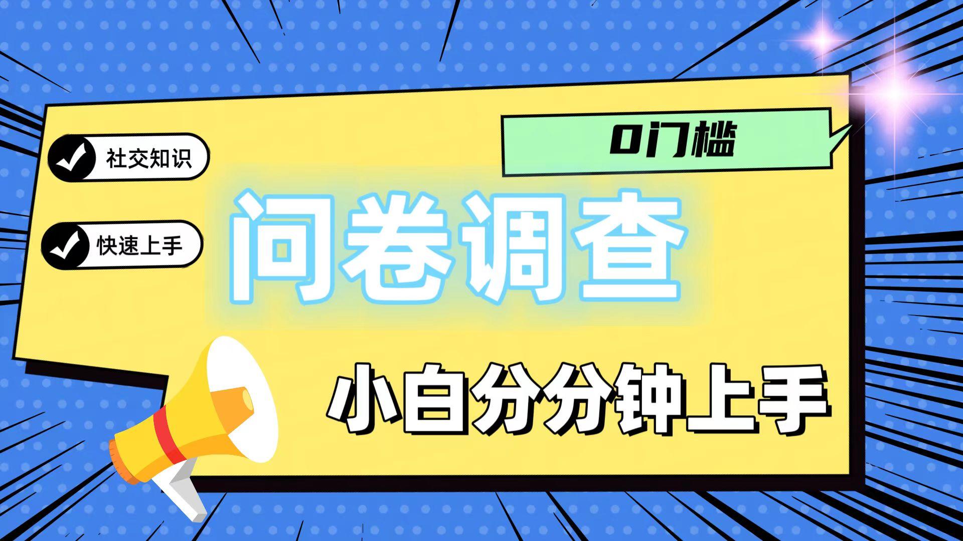 0门槛问卷调查，小白分分钟上手，轻松日入2张-Xiaobei云