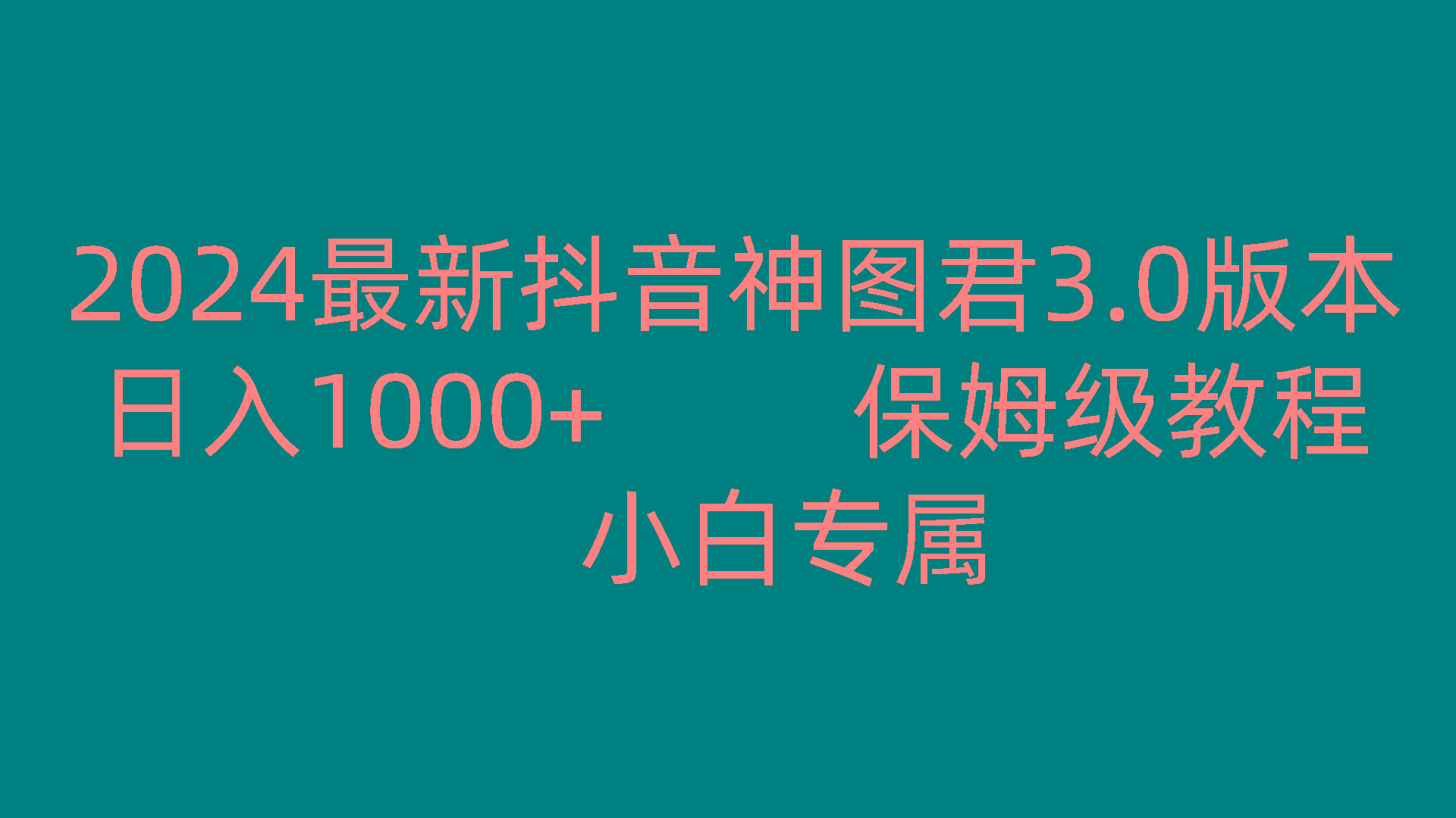 2024最新抖音神图君3.0版本 日入1000+ 保姆级教程 小白专属-Xiaobei云