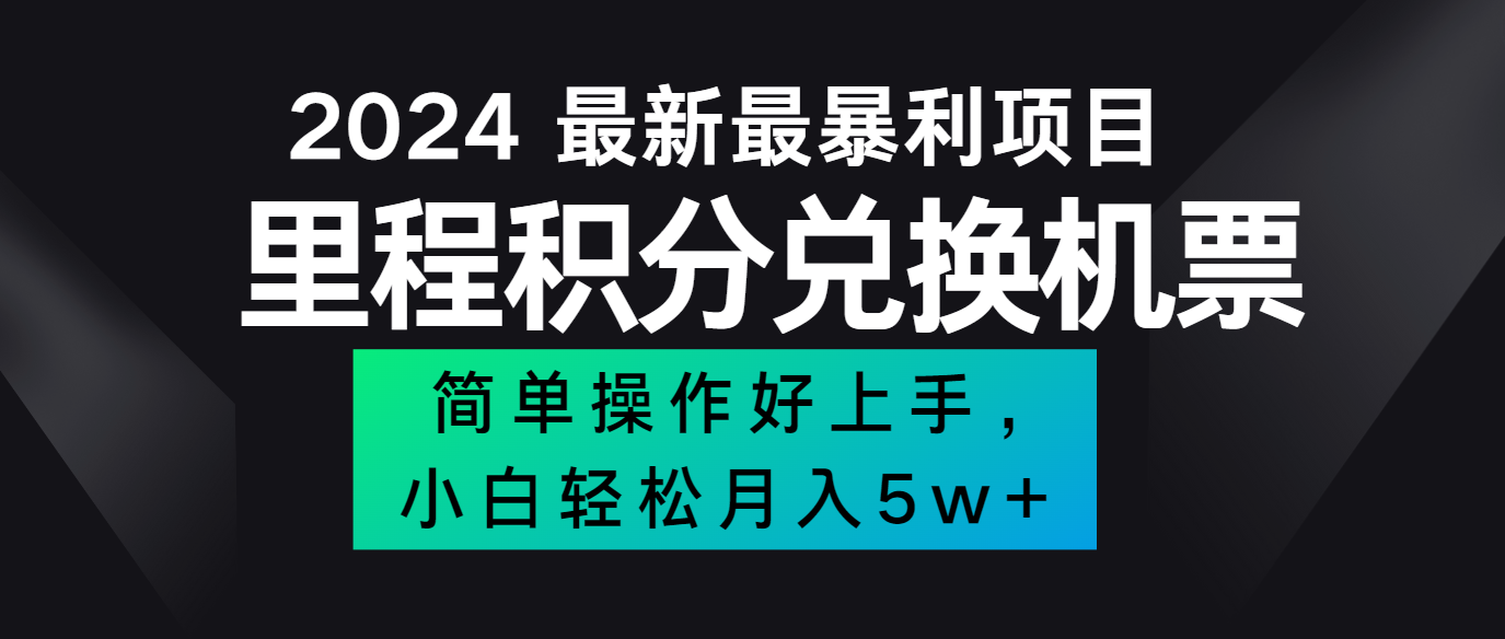 2024最新里程积分兑换机票，手机操作小白轻松月入5万+-Xiaobei云