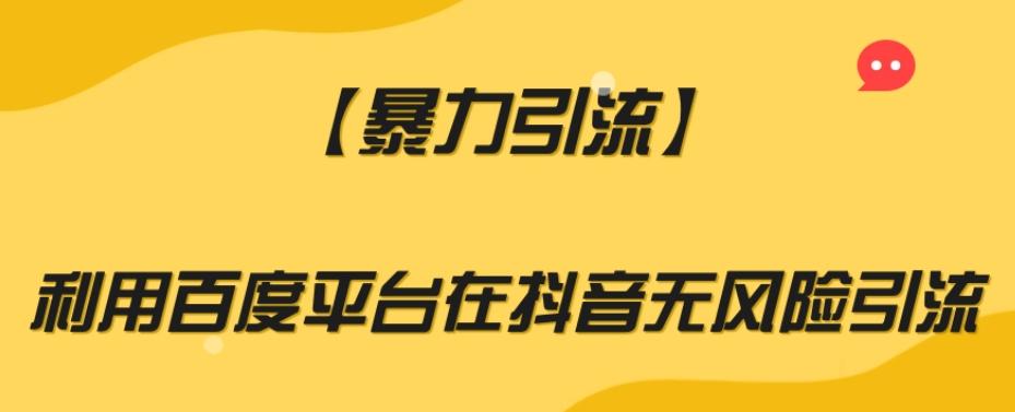 【暴力引流】利用百度平台在抖音无风险引流【揭秘】-Xiaobei云