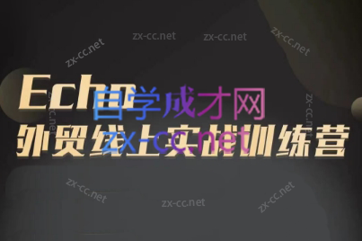 Echo老师·外贸线上实战训练营-Xiaobei云