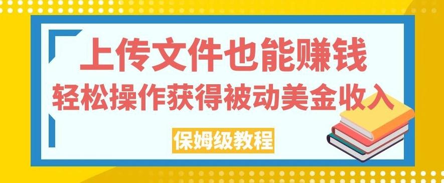 上传文件也能赚钱，轻松操作获得被动美金收入，保姆级教程【揭秘】-Xiaobei云
