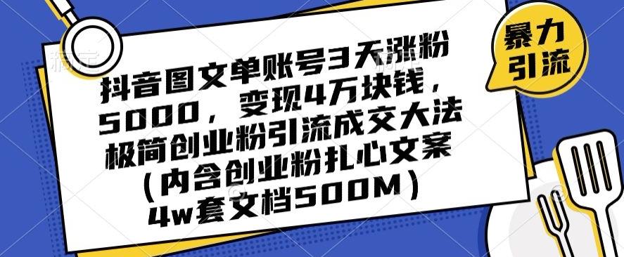 抖音图文单账号3天涨粉5000，变现4万块钱，极简创业粉引流成交大法-Xiaobei云