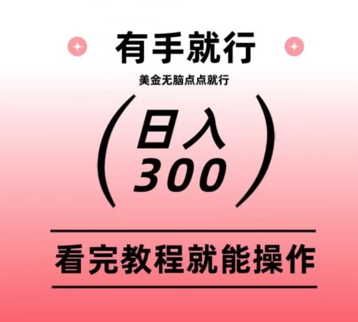 美金项目无脑点点点就能日入300+-Xiaobei云
