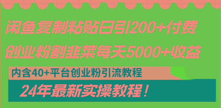 闲鱼复制粘贴日引200+付费创业粉，割韭菜日稳定5000+收益，24年最新教程！-Xiaobei云