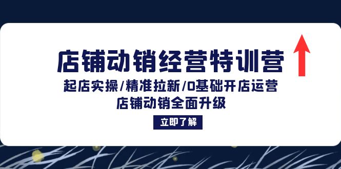 店铺动销经营特训营：起店实操/精准拉新/0基础开店运营/店铺动销全面升级-Xiaobei云