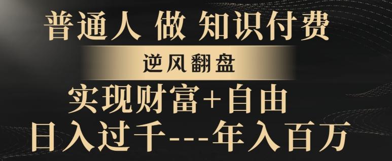 普通人做知识付费，实现财富自由，逆风翻盘，日入过千，年入百万-Xiaobei云