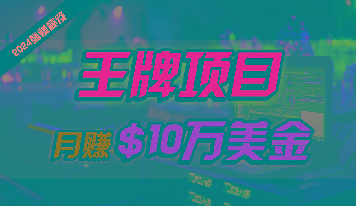 王牌项目月入10W美金，2024最新国外挂机撸U项目，全程无人值守，可批量放大！-Xiaobei云