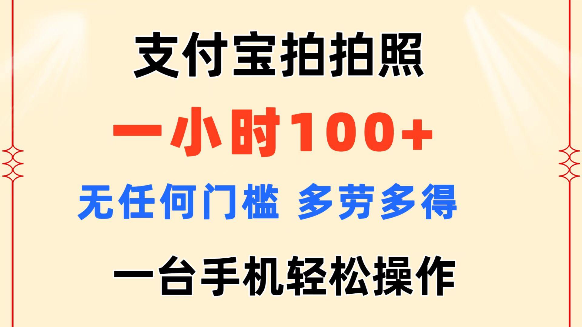 支付宝拍拍照 一小时100+ 无任何门槛  多劳多得 一台手机轻松操作-Xiaobei云