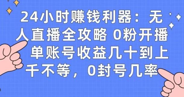 0粉开播20分钟赚135，30分钟学会上手实操，单账号收益几十到上千不等，0封号几率-Xiaobei云