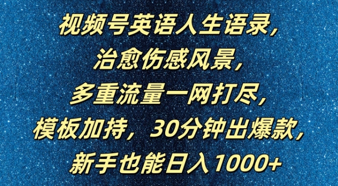 视频号英语人生语录，多重流量一网打尽，模板加持，30分钟出爆款，新手也能日入1000+【揭秘】-Xiaobei云