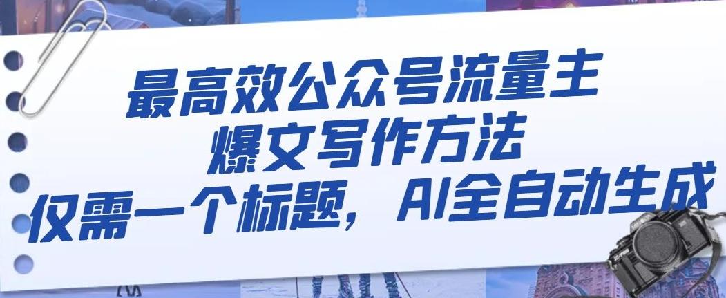 最高效公众号流量主爆文写作方法，仅需一个标题，AI全自动生成【揭秘】-Xiaobei云