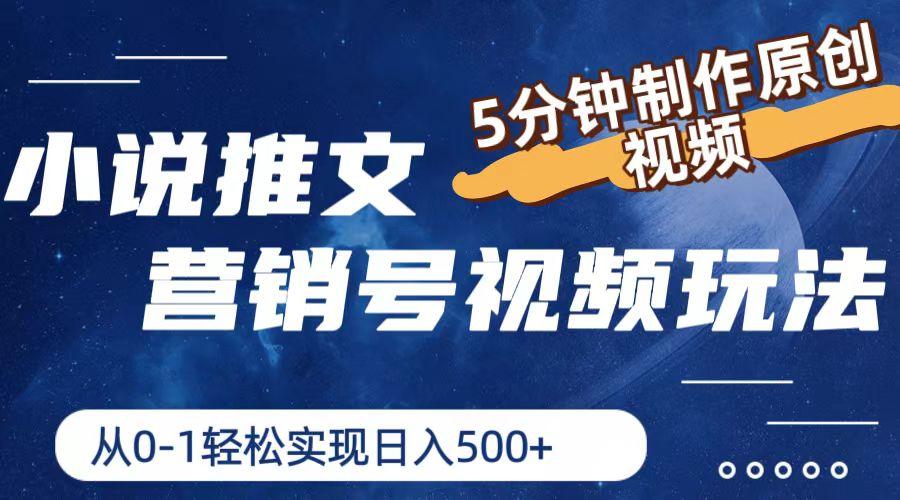 小说推文营销号视频玩法，5分钟制作原创视频，从0到1轻松实现日入500+-Xiaobei云