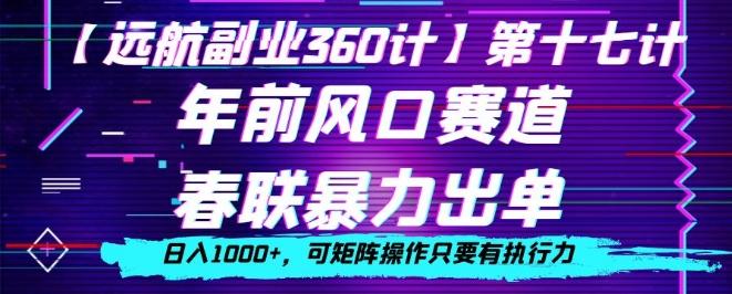 年前风口赛道，春联暴力出单，日入1000+，可矩阵操作只要有执行力-Xiaobei云