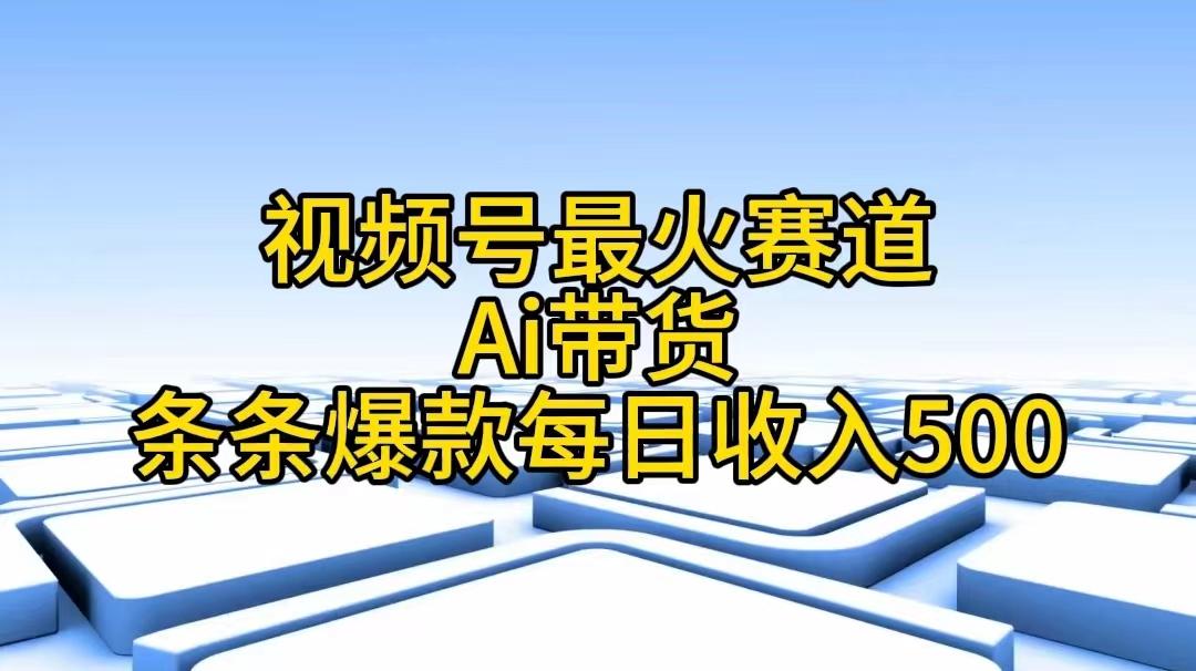视频号最火赛道——Ai带货条条爆款每日收入500-Xiaobei云