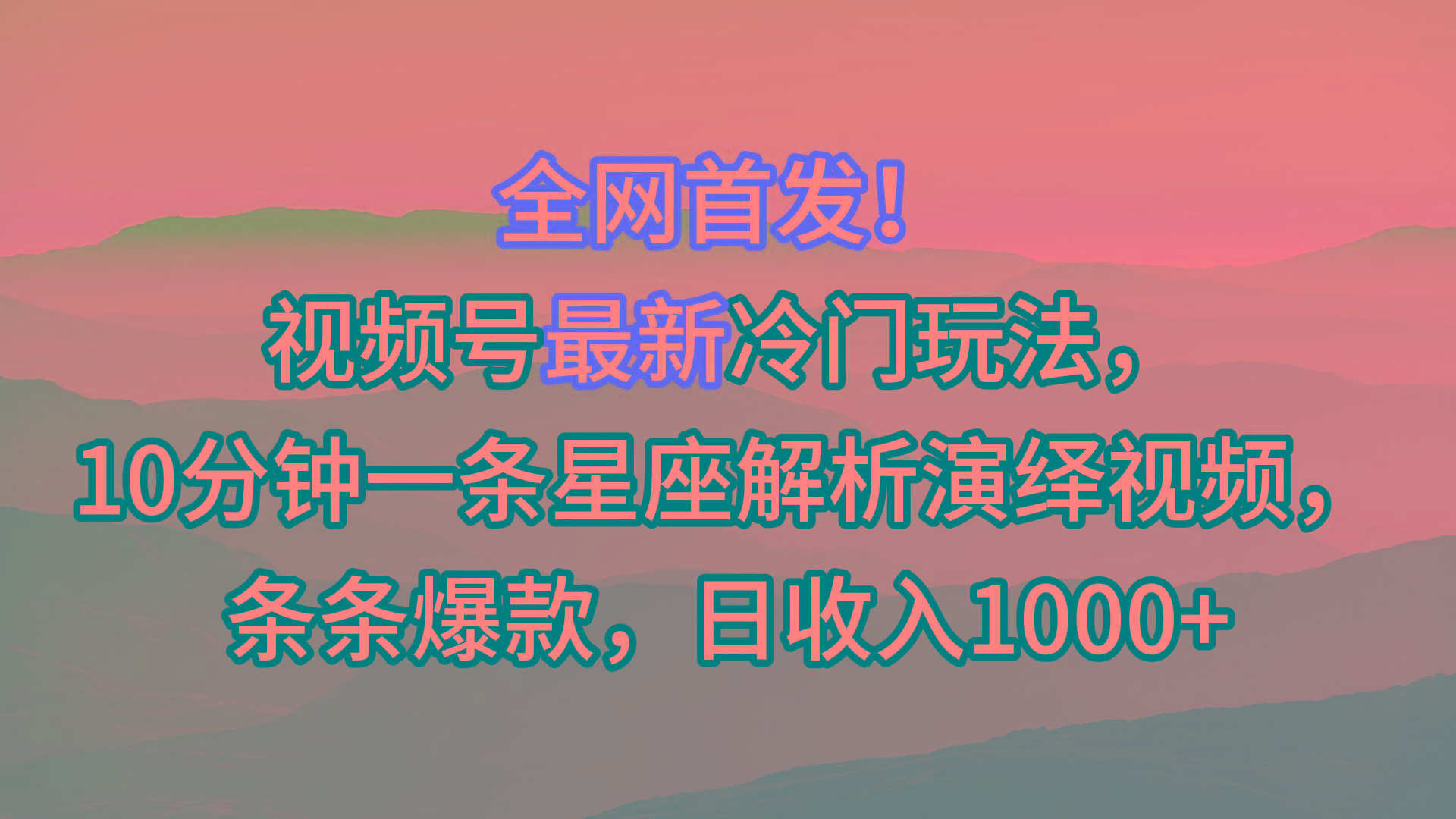 视频号最新冷门玩法，10分钟一条星座解析演绎视频，条条爆款，日收入1000+-Xiaobei云
