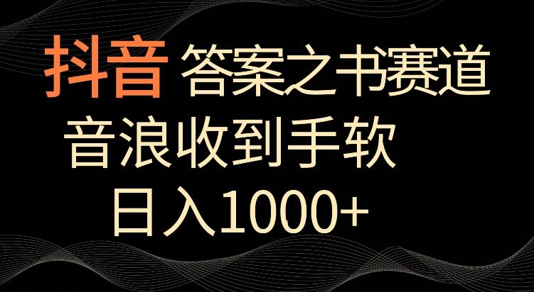 抖音答案之书赛道，每天两三个小时，音浪收到手软，日入1000+【揭秘】-Xiaobei云