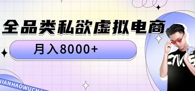 全品类私欲虚拟电商，月入8000+【揭秘】-Xiaobei云