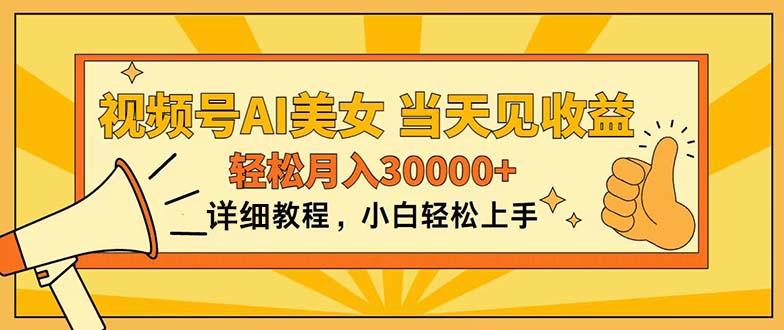 视频号AI美女，上手简单，当天见收益，轻松月入30000+-Xiaobei云