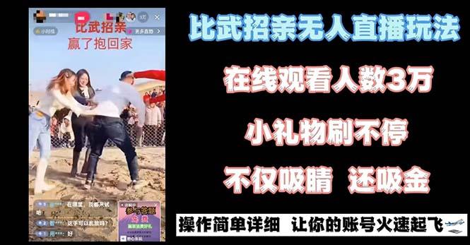 最近很火的无人直播“比武招亲”的一个玩法项目简单-Xiaobei云