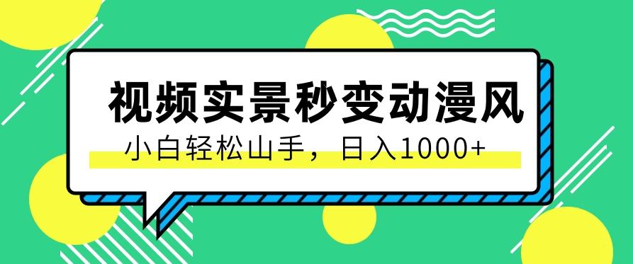 用软件把实景制作漫画视频，简单操作带来高分成计划，日入1000+【视频+软件】-Xiaobei云