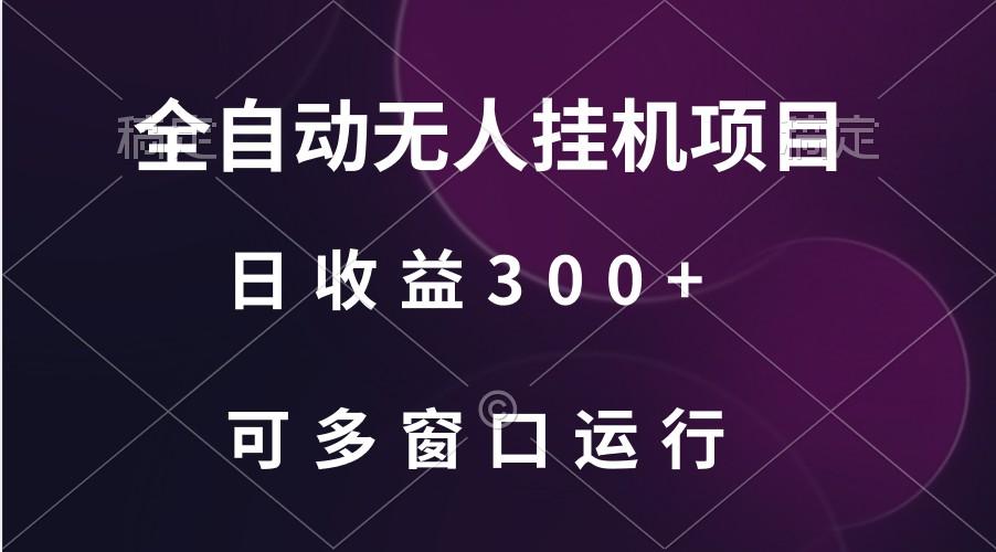 全自动无人挂机项目、日收益300+、可批量多窗口放大-Xiaobei云