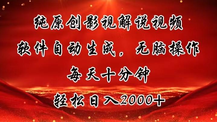 纯原创影视解说视频，软件自动生成，无脑操作，每天十分钟，轻松日入2000+-Xiaobei云