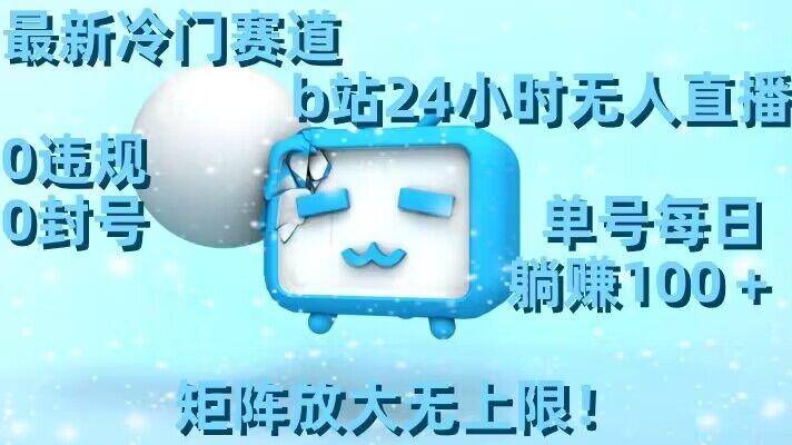 最新冷门赛道，b站24小时无人直播，0违规0封号，单号每日躺赚100＋，矩阵放大无上限【揭秘】-Xiaobei云