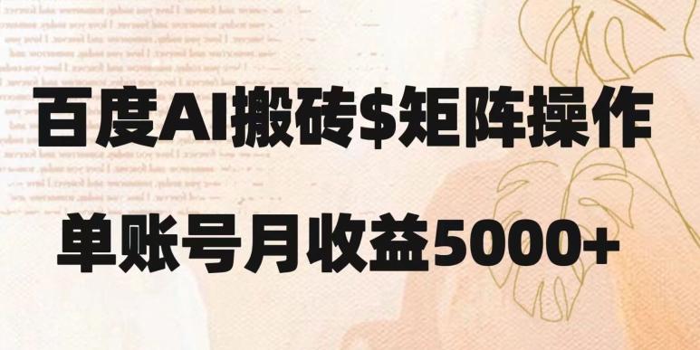 百度搬砖新手也能轻松上手：简单复制粘贴，月入5000+【揭秘】-Xiaobei云