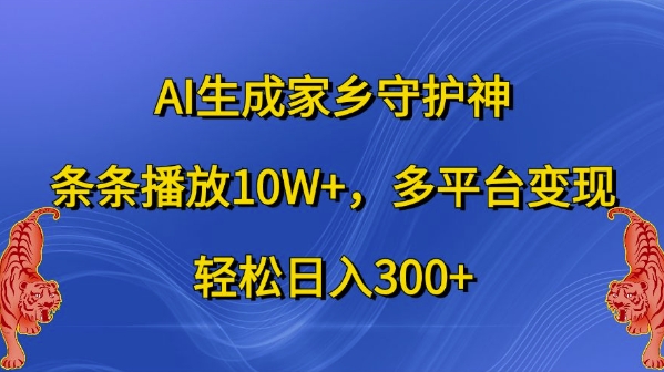 AI生成家乡守护神，条条播放10W+，多平台变现，轻松日入300+【揭秘】-Xiaobei云