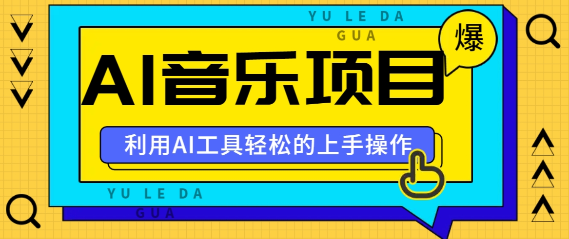 小红书AI音乐分享集玩法，轻松上手操作，赚钱秘籍大揭秘-Xiaobei云