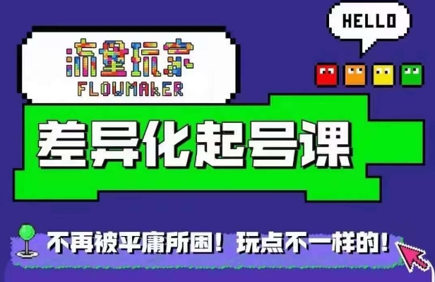 流量玩家差异化起号课，​拒绝平庸，打造内容差异化快速起号-Xiaobei云