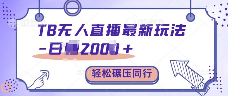 TB无人直播最新玩法轻松日入2k+，碾压同行，保姆级教学【揭秘】-Xiaobei云