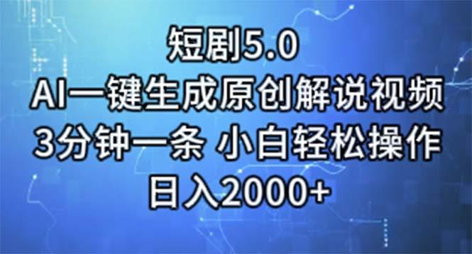 短剧5.0  AI一键生成原创解说视频 3分钟一条 小白轻松操作 日入2000+-Xiaobei云