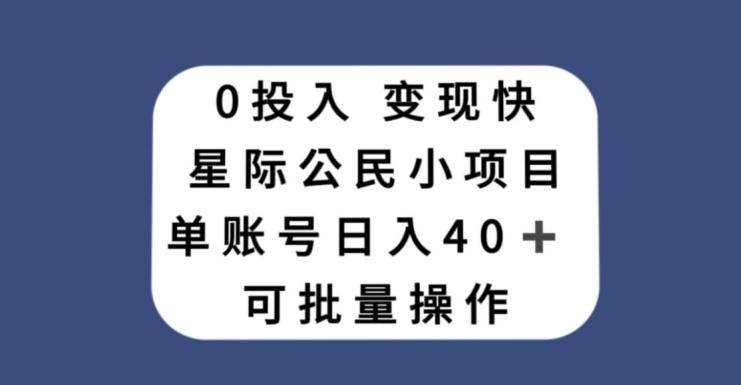 0投入，变现快，星际公民小项目，单账号一天收益40+，可批量操作-Xiaobei云