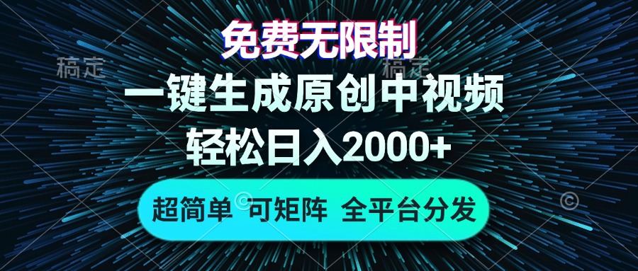 免费无限制，AI一键生成原创中视频，轻松日入2000+，超简单，可矩阵，…-Xiaobei云