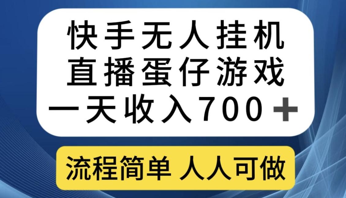 快手无人挂机直播蛋仔游戏，一天收入700+，流程简单人人可做【揭秘】-Xiaobei云