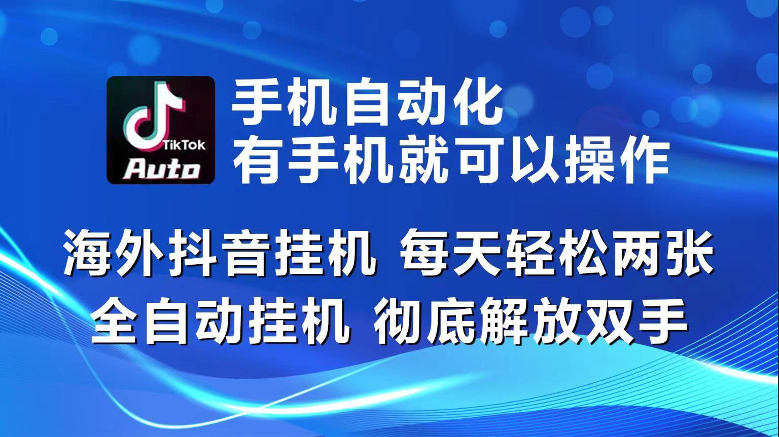 海外抖音挂机，每天轻松两三张，全自动挂机，彻底解放双手！-Xiaobei云