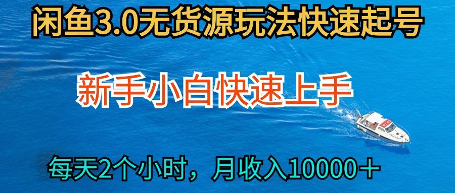 (9913期)2024最新闲鱼无货源玩法，从0开始小白快手上手，每天2小时月收入过万-Xiaobei云