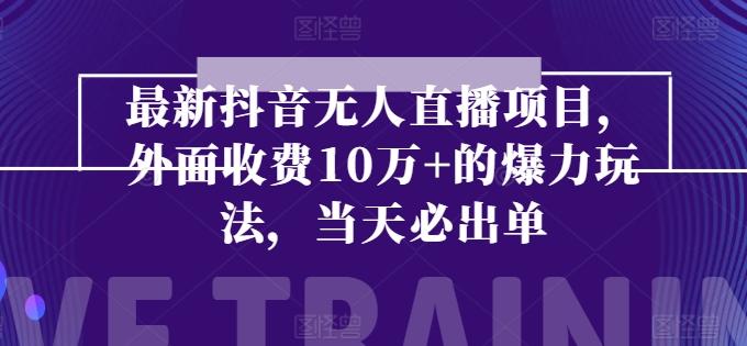 最新抖音无人直播项目，外面收费10w+的爆力玩法，当天必出单-Xiaobei云