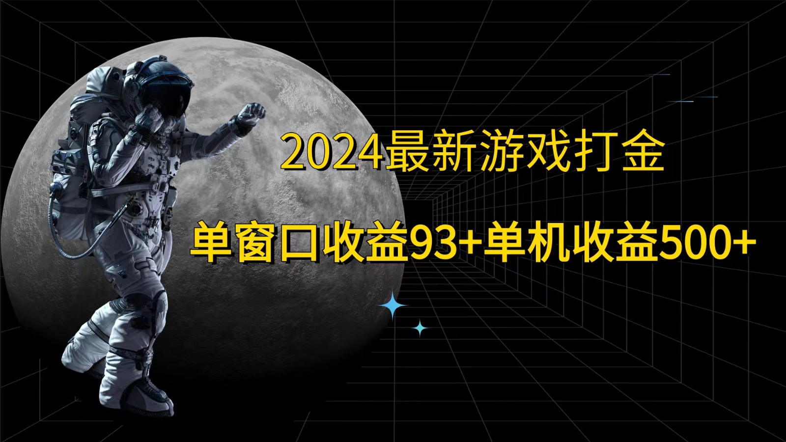 2024最新游戏打金，单窗口收益93+，单机收益500+-Xiaobei云