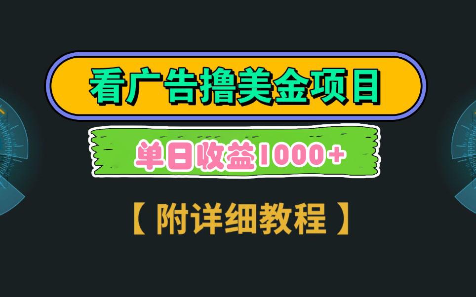 Google看广告撸美金，3分钟到账2.5美元 单次拉新5美金，多号操作，日入1千+-Xiaobei云